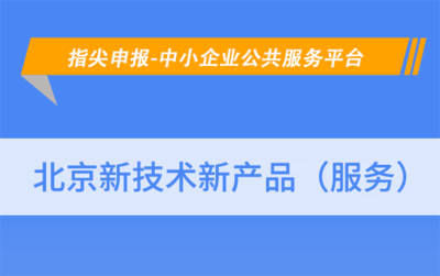 北京懷柔區新技術新產品（服務）認定申報條件詳解——以網絡技術服務為例