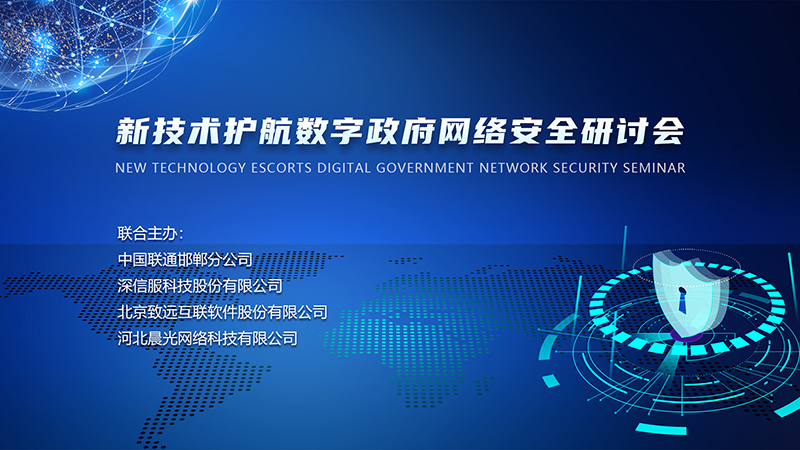 國家網絡安全宣傳周丨“新技術護航數字政府網絡安全”主題研討會圓滿召開